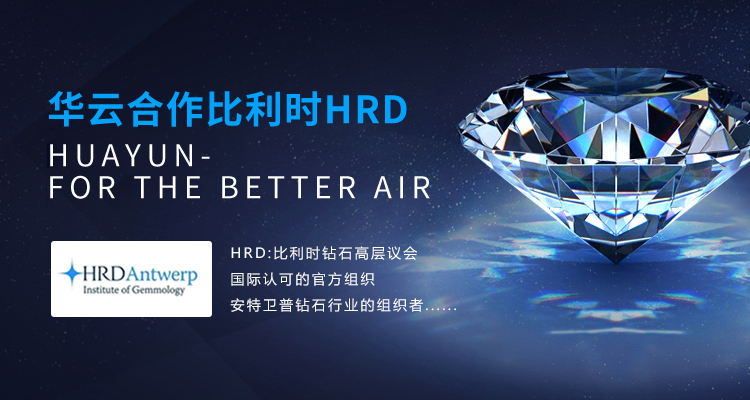 比利時HRD鉆石高層會議選擇與華云合作 比利時HRD鉆石高層會議選擇與華云合作